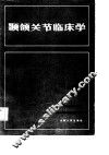 颞颌关节临床学 封面