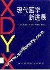 现代医学新进展 封面
