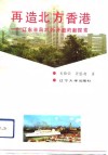再造北方香港  辽东半岛对外开放的新探索 封面