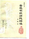 岳麓书院历代诗选注释本 封面