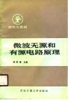 微波无源和有源电路原理 封面