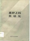 高炉上料自动化 封面