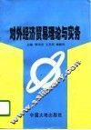 对外经济贸易理论与实务 封面