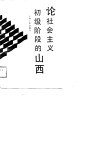 论社会主义初级阶段的山西  上 封面