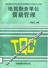 地质勘查单位质量管理 封面
