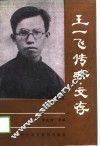 王一飞传略、文存 封面