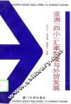 亚洲“四小”汇率制度与外贸发展 封面