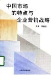 中国市场的特点与企业营销战略  中国高等院校市场学研究会1996年年会论文集 封面