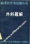 外科题解 封面