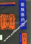 苗族医药学 电子书封面