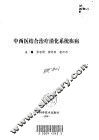 中西医结合治疗消化系统疾病 封面