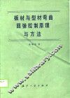 板材与型材弯曲回弹控制原理与方法 封面