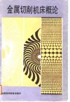 金属切削机床概论 封面