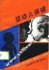 婴幼儿保健 封面