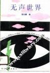 无声世界 封面