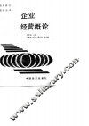 企业经营概论 封面