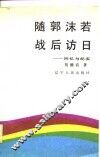 随郭沫若战后访日  回忆与纪实 封面