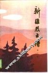 新疆烈士传  第3辑 封面