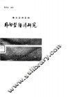 鲁北沿海区域外向型经济研究 封面