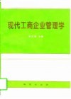 现代工商企业管理学 封面