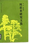 周恩来研究文选  1976-1986.1 封面