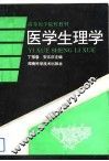 医学生理学 封面