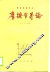 摩擦学导论 封面