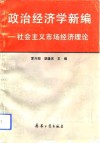 政治经济学  社会主义市场经济理论 封面