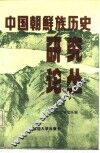 中国朝鲜族历史研究论丛  1 封面