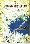 江山村十日 封面