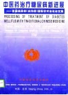 中医药治疗糖尿病新进展  首届糖尿病  消渴病  国际学术会议论文集 封面