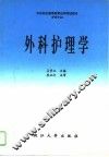 外科护理学 封面