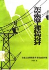 架空索道土建结构设计 封面