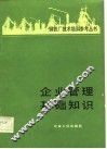 企业管理基础知识 封面