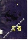 魔夜 封面
