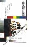 鲁迅醒世语 封面
