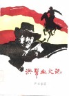 长篇小说  洪帮血火记  上 封面