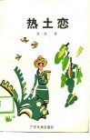 热土恋 封面