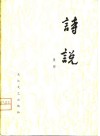 诗说 封面