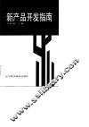新产品开发指南 封面