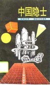 中国隐士 封面