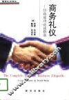 商务礼仪  经商成功必读指南 封面