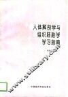人体解剖学与组织胚胎学学习指南 封面