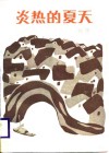 炎热的夏天 封面