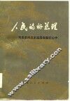 人民的好总理  周恩来同志永远活在我们心中  续编二 封面
