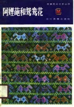 阿里葩和鸳鸯花  土家族民间叙事诗 封面
