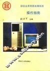 综合业务信息处理系统操作指南 封面