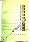 硅中缺陷与器件质量  半导体材料学进展译文集 封面