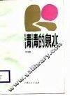 清清的泉水 封面