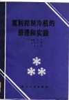 氟抻昂制冷机的原理和实践 封面
